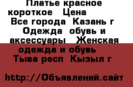 Платье красное короткое › Цена ­ 1 200 - Все города, Казань г. Одежда, обувь и аксессуары » Женская одежда и обувь   . Тыва респ.,Кызыл г.